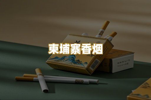 柬埔寨香烟