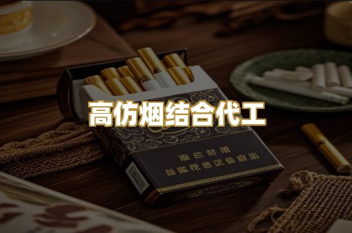 高仿烟结合代工